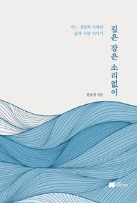 [국내도서] 깊은 강은 소리 없이