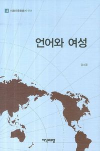 [국내도서] 언어와 여성