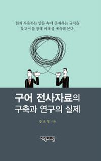 [국내도서] 구어 전사자료의 구축과 연구의 실제