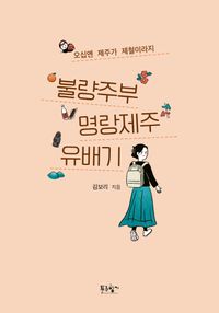 [eBook] 불량주부 명랑제주 유배기