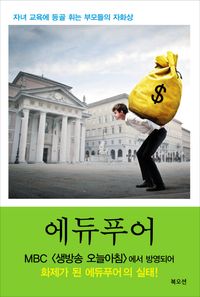 [국내도서] 에듀푸어