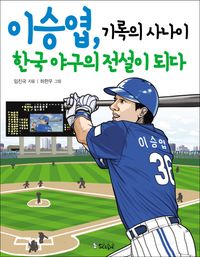 [eBook] 이승엽, 기록의 사나이 한국 야구의 전설이 되다