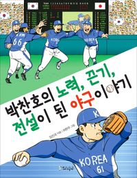 [국내도서] 박찬호의 노력, 끈기, 전설이 된 야구 이야기