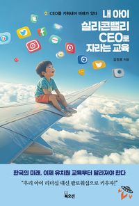 내 아이 실리콘밸리 CEO로 자라는 교육