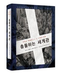 충돌하는 세계관
