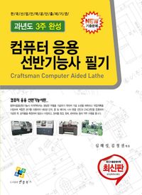 [국내도서] 컴퓨터응용선반기능사 필기