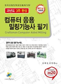 [국내도서] 컴퓨터응용밀링기능사 필기(2020)