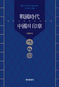[eBook] 전국시대 중국의 인장
