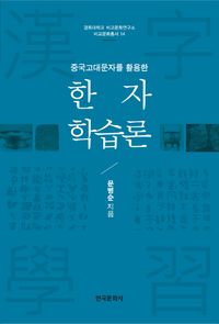 [eBook] 한자 학습론
