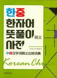 [eBook] 한중 한자어 뜻풀이 사전