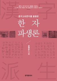 [eBook] 한자파생론