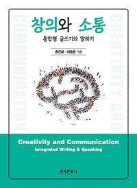 [국내도서] 창의와 소통