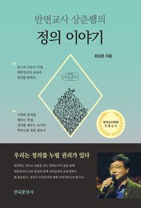 [국내도서] 정의 이야기