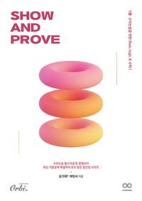 [국내도서] SHOW AND PROVE 수리논술 1편 : 수리논술을 위한 Basic logic  수학 1(2026)