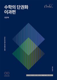 [국내도서] 수학의 단권화: 이과편(빈칸책+김지석의 필기노트)(2025)