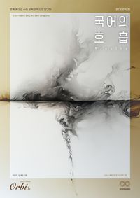 [국내도서] 국어의 호흡 Breathe 현대문학 편(2025)(2026 수능대비)