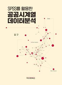 [국내도서] SPSS를 활용한 공공시계열 데이터분석