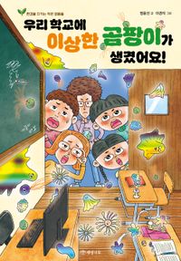 우리 학교에 이상한 곰팡이가 생겼어요!