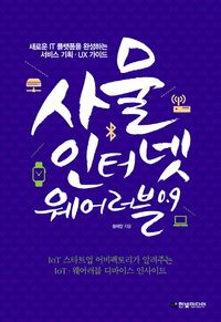 [eBook] 사물인터넷 웨어러블 0.9