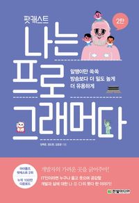 [eBook] 팟캐스트 나는 프로그래머다. 2
