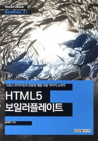[eBook] HTML5 보일러플레이트