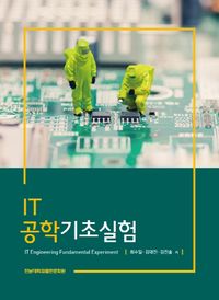 [국내도서] IT공학기초실험