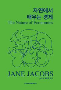 [국내도서] 자연에서 배우는 경제