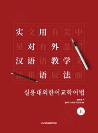 [국내도서] 실용대외한어교학어법(상)