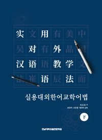 [국내도서] 실용대외한어교학어법(하)