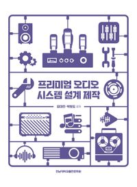 [국내도서] 프리미엄 오디오 시스템 설계 제작