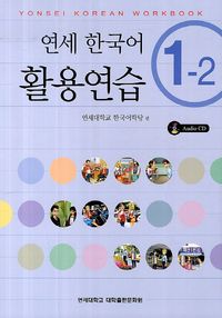 연세한국어 1-1(English Version) | 연세대학교 한국어학당 - 교보문고