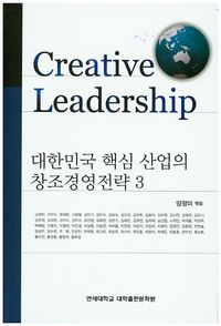 [국내도서] 대한민국 핵심 산업의 창조경영전략 3