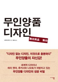 [국내도서] 무인양품 디자인