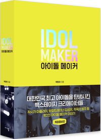 [eBook] 아이돌 메이커(Idol Maker)