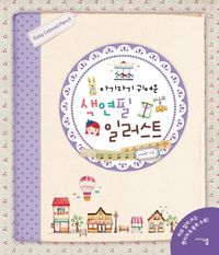 [국내도서] 아기자기 귀여운 색연필 일러스트