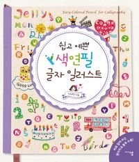 [국내도서] 색연필 글자 일러스트