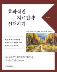 [eBook] 효과적인 치료전략 선택하기