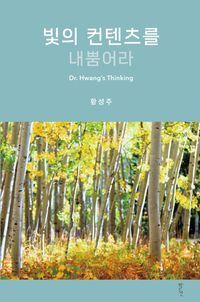[국내도서] 빛의 컨텐츠를 내뿜어라
