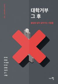 [국내도서] 대학거부 그 후