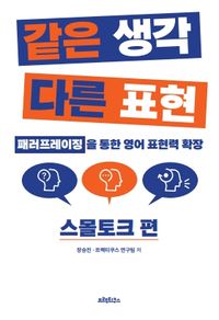 [국내도서] 같은 생각 다른 표현: 스몰토크 편