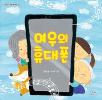 여우의 휴대폰