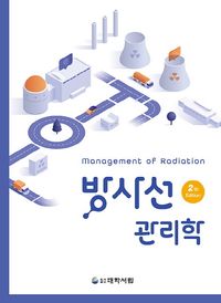 [국내도서] 방사선 관리학
