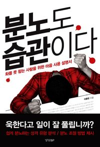 [eBook] 분노도 습관이다