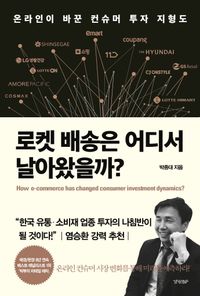 [국내도서] 로켓 배송은 어디서 날아왔을까?