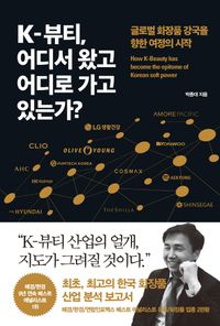 [eBook] K-뷰티, 어디서 왔고 어디로 가고 있는가?