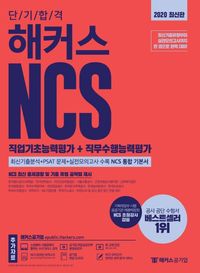 NCS 직업기초능력평가+직무수행능력평가(2020)