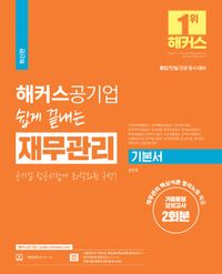 [국내도서] 해커스공기업 쉽게 끝내는 재무관리 기본서