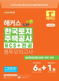 2025 해커스 LH 한국토지주택공사 NCS+전공 봉투모의고사(5·6급 대비)