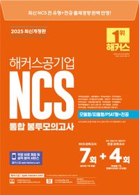 2025 해커스공기업 NCS 통합 봉투모의고사 7+4회(모듈형/피듈형/PSAT형+전공)