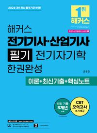 2026 해커스 전기기사ㆍ산업기사 필기 전기자기학 한권완성 이론+최신기출+핵심노트